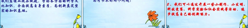八年级政治下册 搭起创新的桥梁 课件 鲁教版 课件