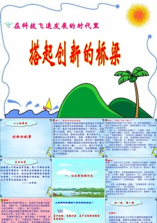 八年级政治下册 搭起创新的桥梁 课件 鲁教版 课件