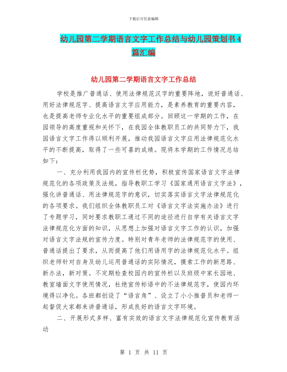 幼儿园第二学期语言文字工作总结与幼儿园策划书4篇汇编_第1页