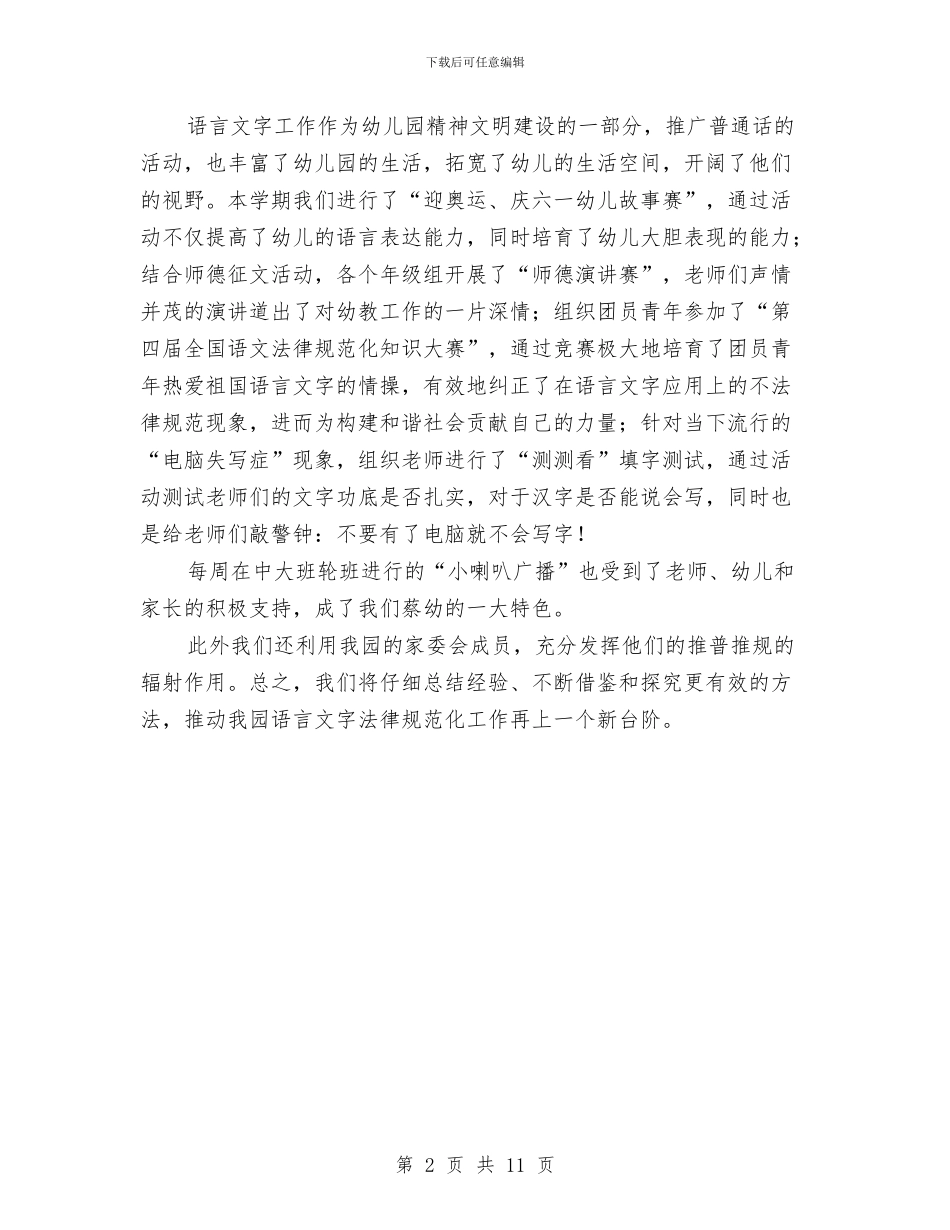 幼儿园第二学期语言文字工作总结与幼儿园策划书4篇汇编_第2页