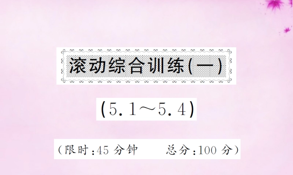 七年级数学下册 滚动综合训练(一)课件 (新版)新人教版 课件