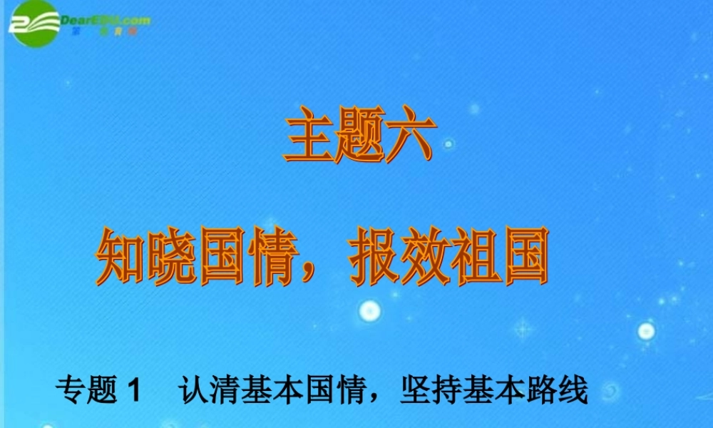 中考政治 主题六之 专题1 认清基本国情，坚持基本路线课件 教科版 课件