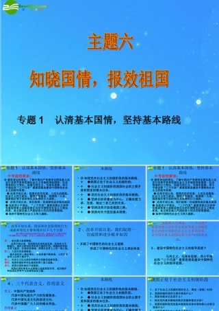 中考政治 主题六之 专题1 认清基本国情，坚持基本路线课件 教科版 课件