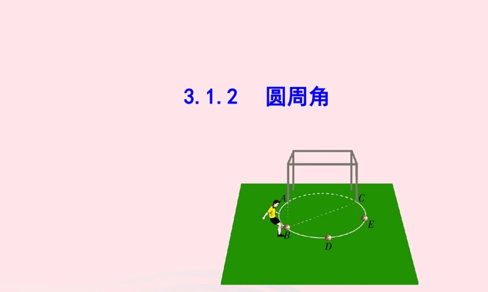 九年级数学下册 第3章圆31圆 312 圆周角教学课件 湘教版 课件