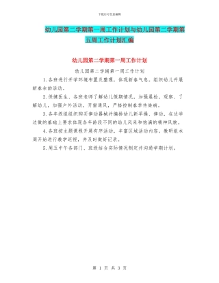 幼儿园第二学期第一周工作计划与幼儿园第二学期第五周工作计划汇编