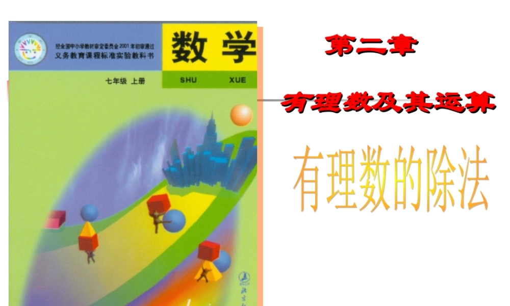 七年级数学有理数的除法课件1 湘教版 课件