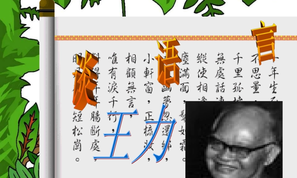 八年级语文谈语言课件1语文版 课件