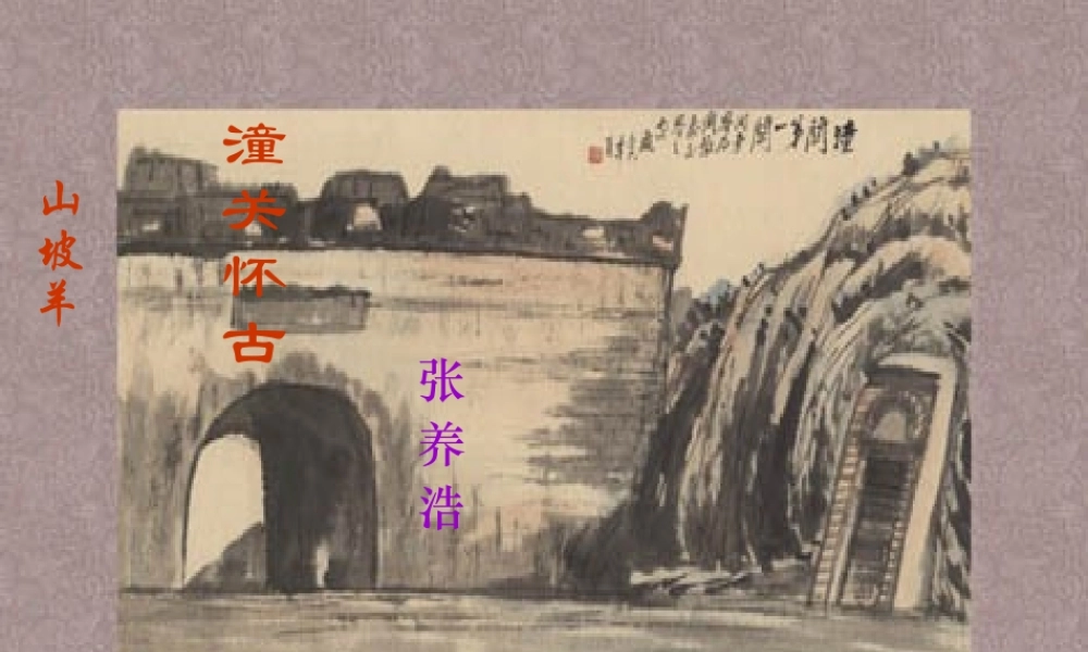 九年级语文下册 (山坡羊·潼关怀古)优秀实用课件 苏教版 课件