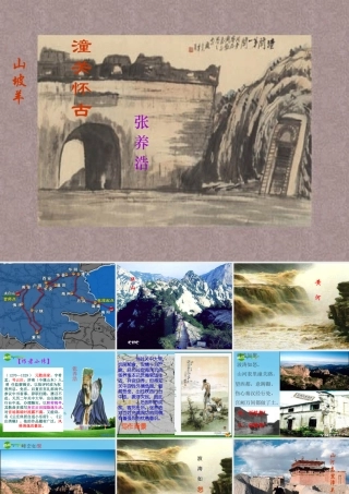 九年级语文下册 (山坡羊·潼关怀古)优秀实用课件 苏教版 课件