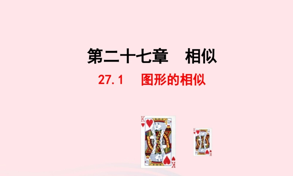 九年级数学下册 第二十七章 相似271 图形的相似课件 (新版)新人教版 课件