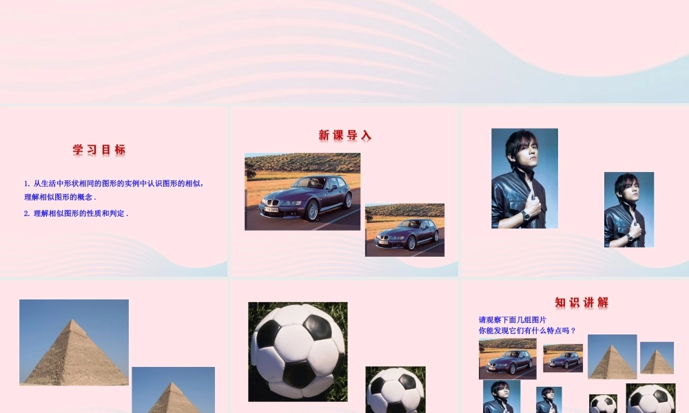 九年级数学下册 第二十七章 相似271 图形的相似课件 (新版)新人教版 课件