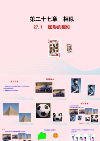 九年级数学下册 第二十七章 相似271 图形的相似课件 (新版)新人教版 课件