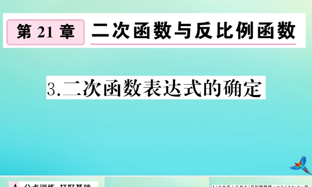 九年级数学上册 第21章 二次函数与反比例函数 212 二次函数的图象和性质 2123 二次函数表达式的确定作业课件 (新版)沪科版 课件
