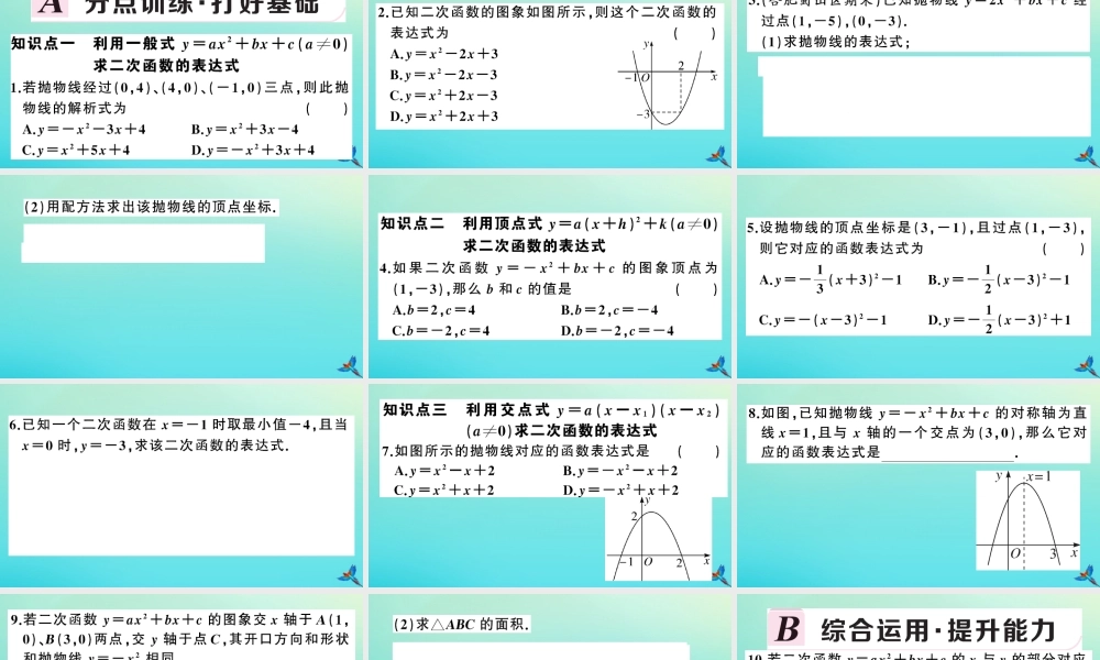 九年级数学上册 第21章 二次函数与反比例函数 212 二次函数的图象和性质 2123 二次函数表达式的确定作业课件 (新版)沪科版 课件