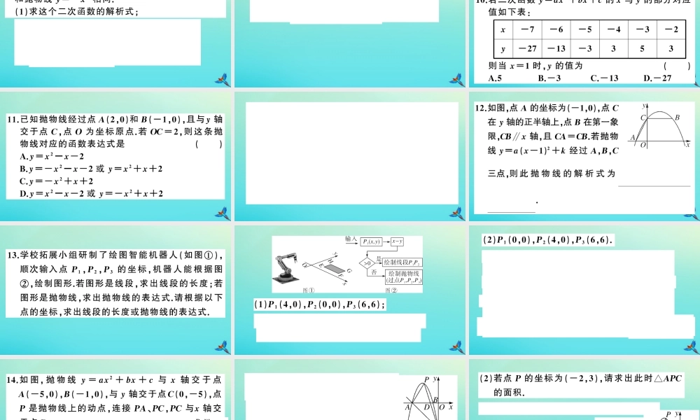 九年级数学上册 第21章 二次函数与反比例函数 212 二次函数的图象和性质 2123 二次函数表达式的确定作业课件 (新版)沪科版 课件