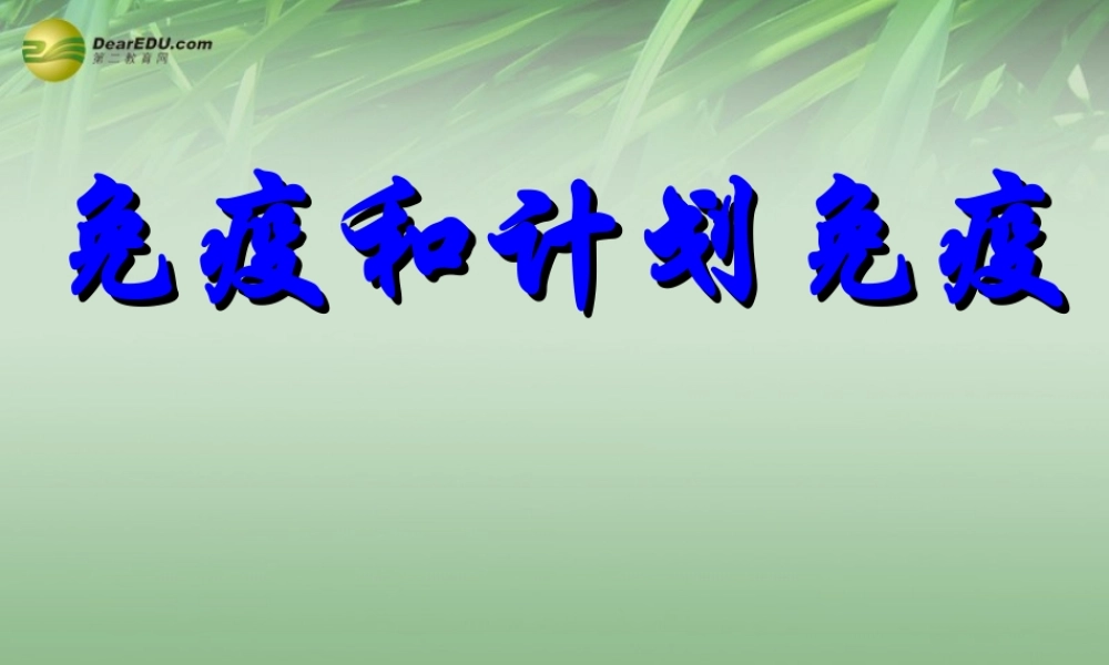 八年级生物下册 第五章 免疫和计划免疫配套课件1 鲁科版 课件