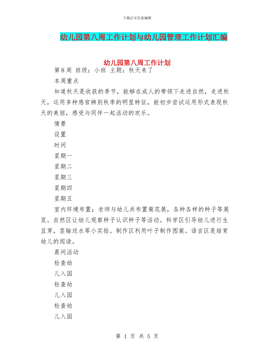 幼儿园第八周工作计划与幼儿园管理工作计划汇编_第1页