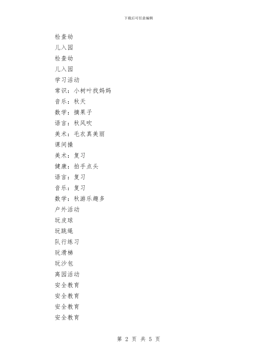 幼儿园第八周工作计划与幼儿园管理工作计划汇编_第2页