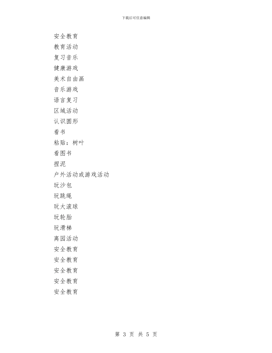 幼儿园第八周工作计划与幼儿园管理工作计划汇编_第3页