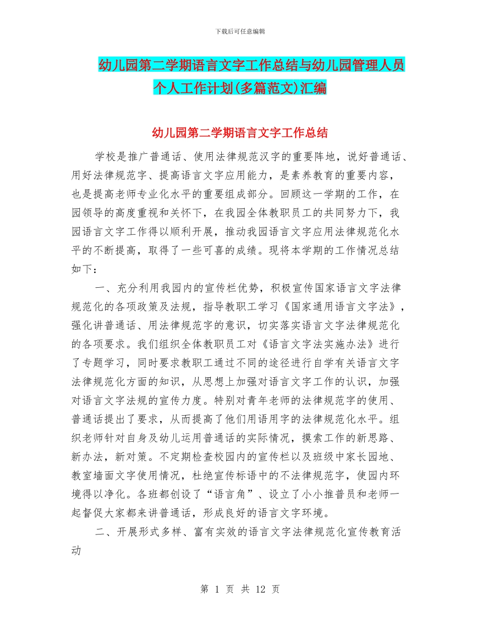 幼儿园第二学期语言文字工作总结与幼儿园管理人员个人工作计划汇编_第1页