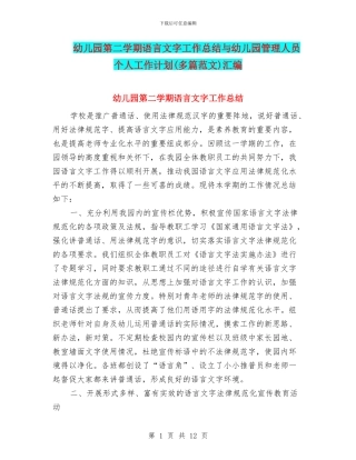 幼儿园第二学期语言文字工作总结与幼儿园管理人员个人工作计划汇编