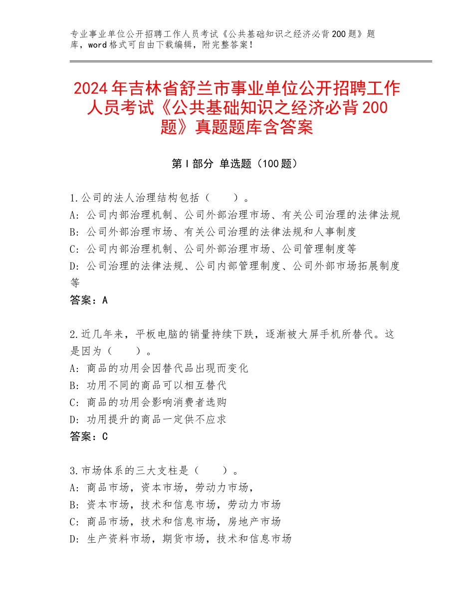 2024年吉林省舒兰市事业单位公开招聘工作人员考试《公共基础知识之经济必背200题》真题题库含答案_第1页