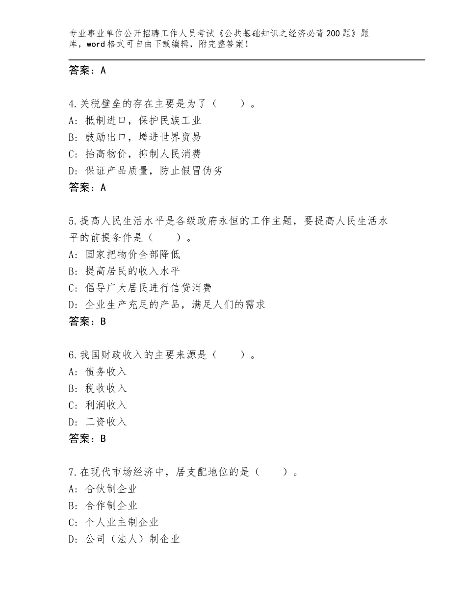 2024年吉林省舒兰市事业单位公开招聘工作人员考试《公共基础知识之经济必背200题》真题题库含答案_第2页