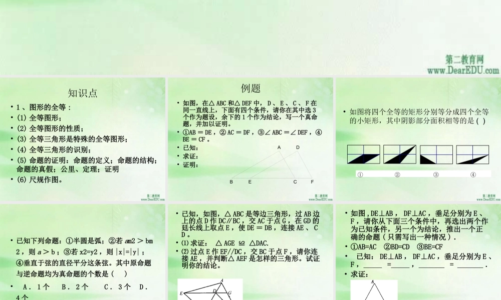 图形的全等第二十四章课件示例一 课件