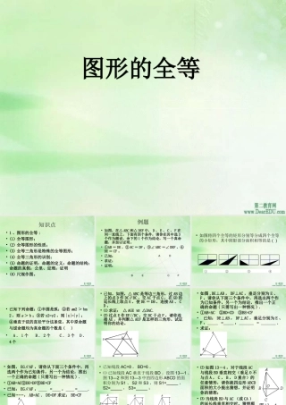 图形的全等第二十四章课件示例一 课件
