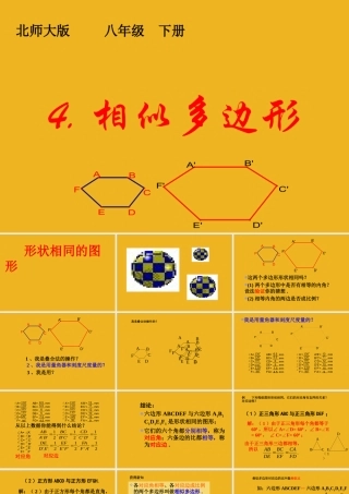 八年级数学下册 4.相似多边形课件 北师大版 课件