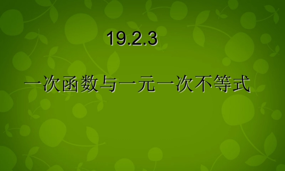 中学八年级数学下册 19.2.3 一次函数与方程、不等式课件 (新版)新人教版 课件
