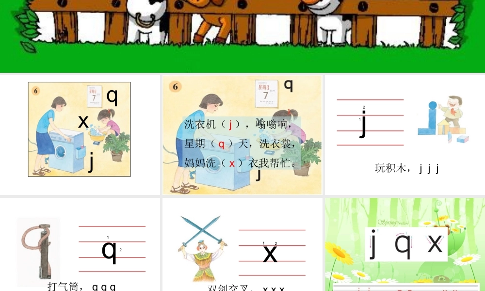 汉语拼音《jqx》ppt