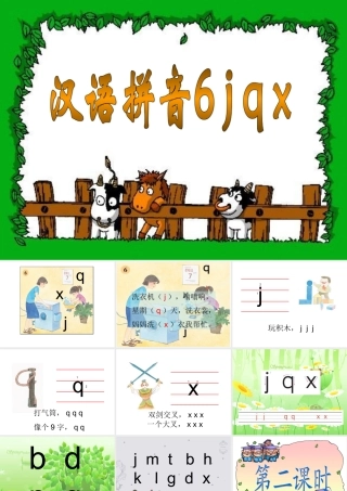 汉语拼音《jqx》ppt