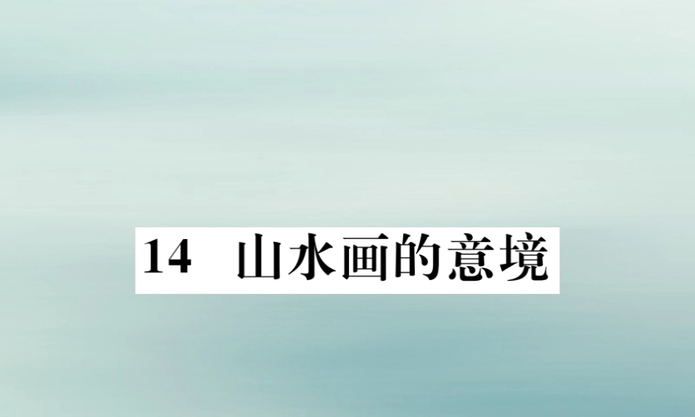 九年级语文下册 第四单元 14(山水画的意境)巩固练习课件 新人教版 课件