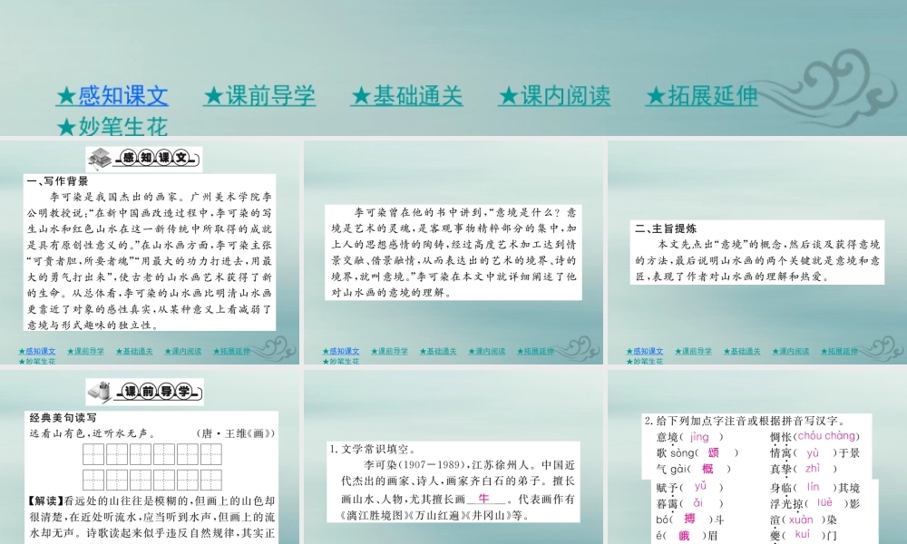 九年级语文下册 第四单元 14(山水画的意境)巩固练习课件 新人教版 课件