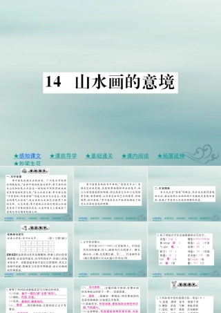 九年级语文下册 第四单元 14(山水画的意境)巩固练习课件 新人教版 课件