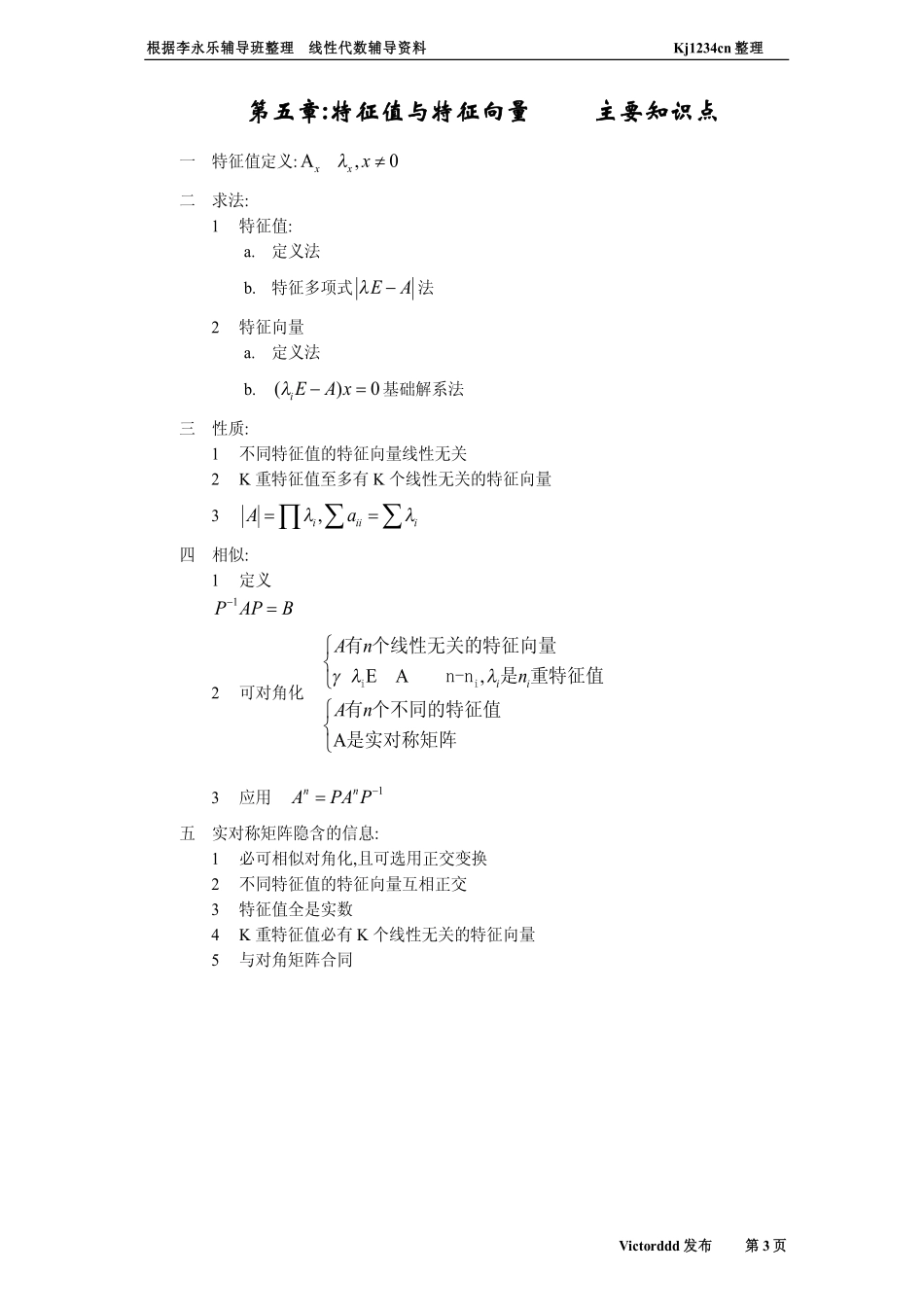 [精选数学]线性代数辅导资料_第3页