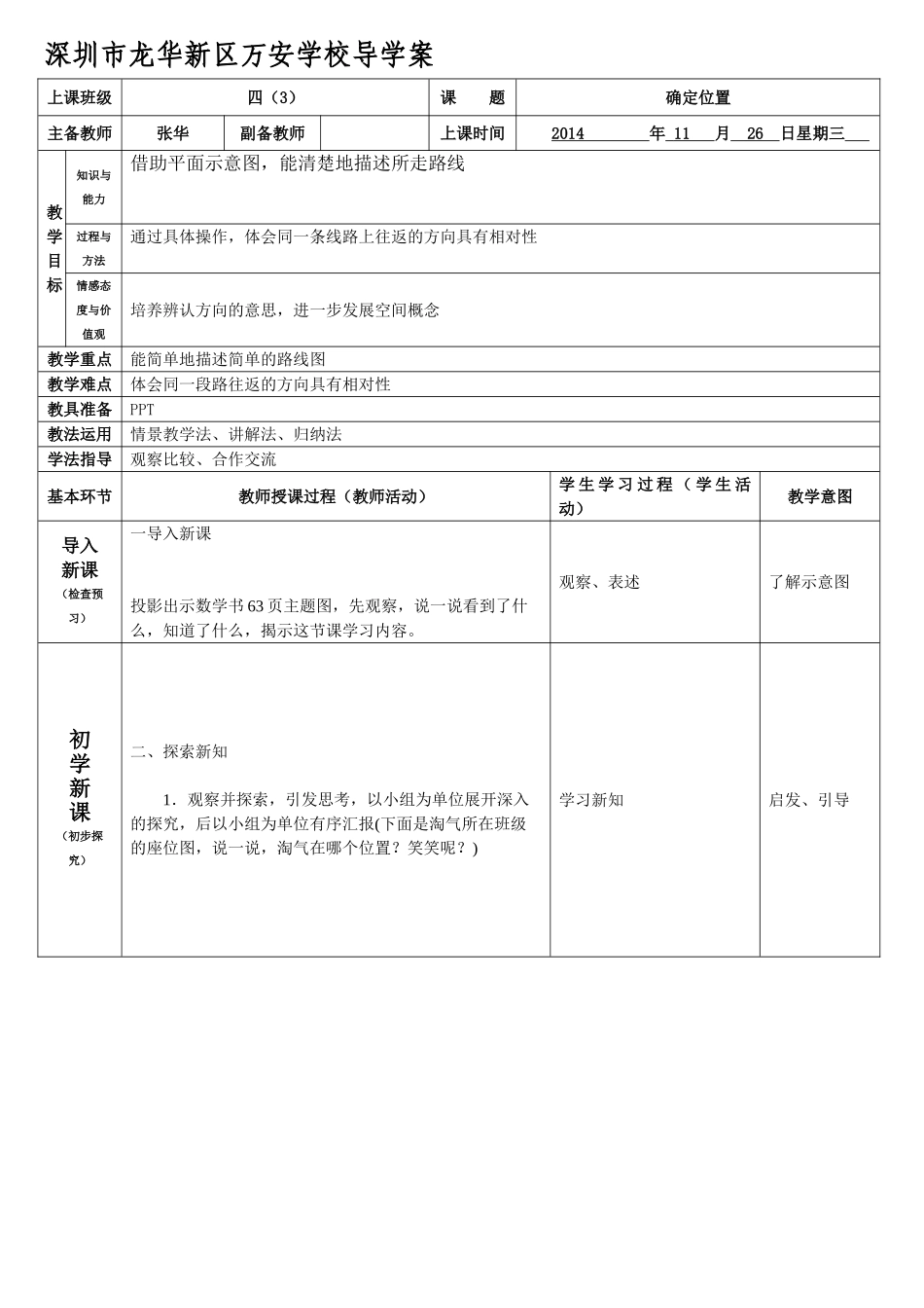 2014年北师大版四年级数学上册第五单元第二节确定位置导学案_第1页