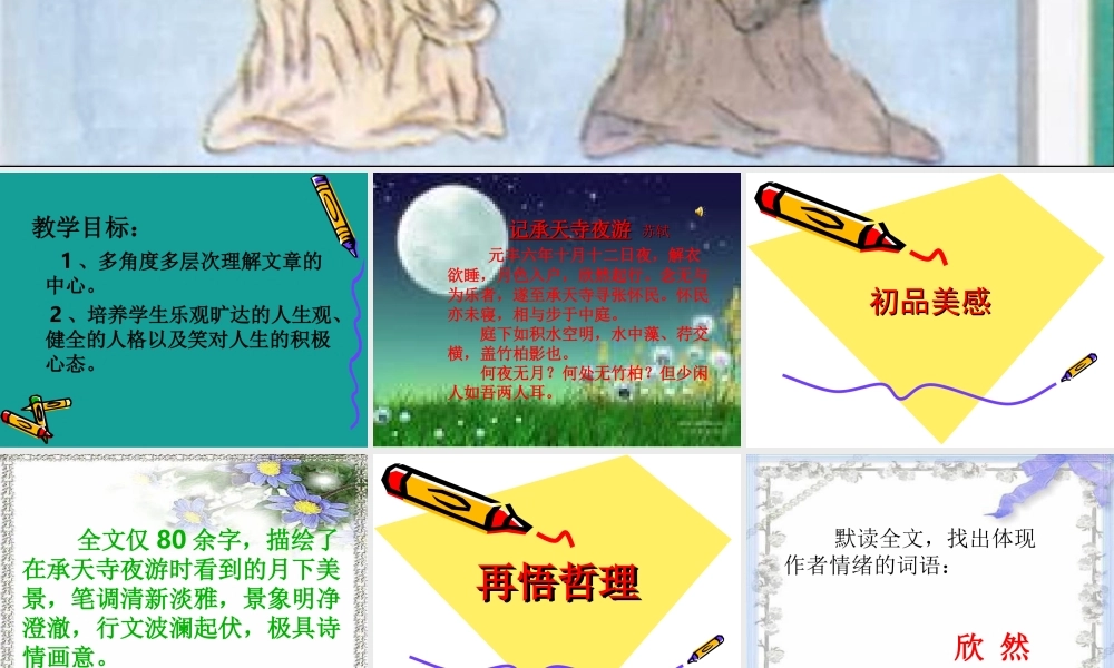 八年级语文上 记承天寺夜游 课件人教版 课件