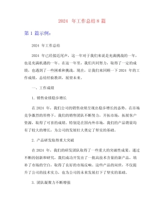 2024年工作总结8篇