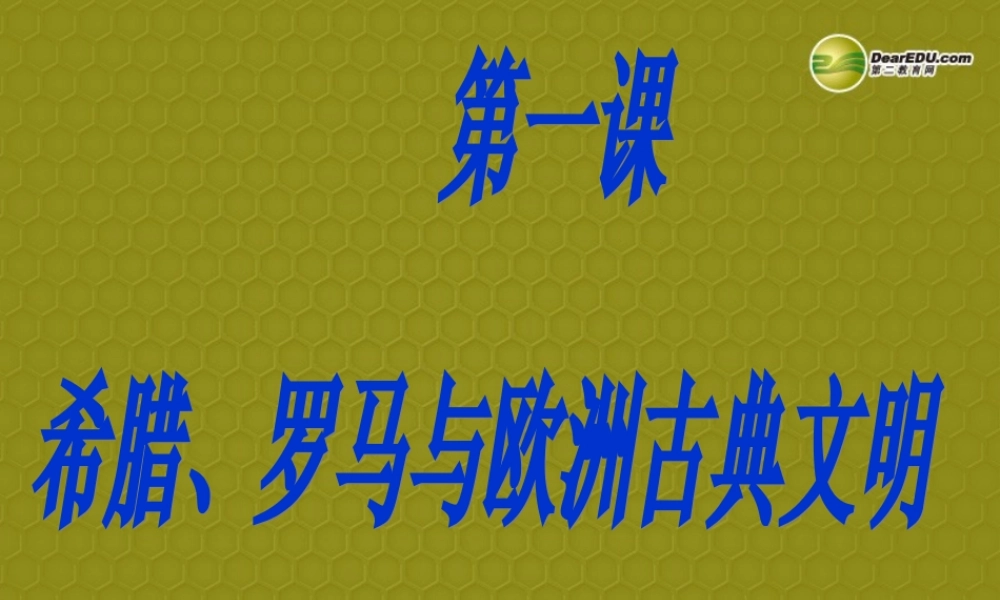 八年级历史与社会上册 第三单元第一课 希腊、罗马与欧洲古典文明课件 人教版 课件