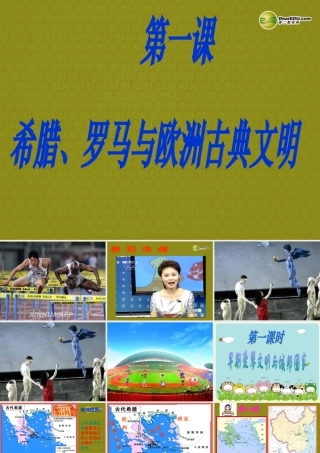 八年级历史与社会上册 第三单元第一课 希腊、罗马与欧洲古典文明课件 人教版 课件