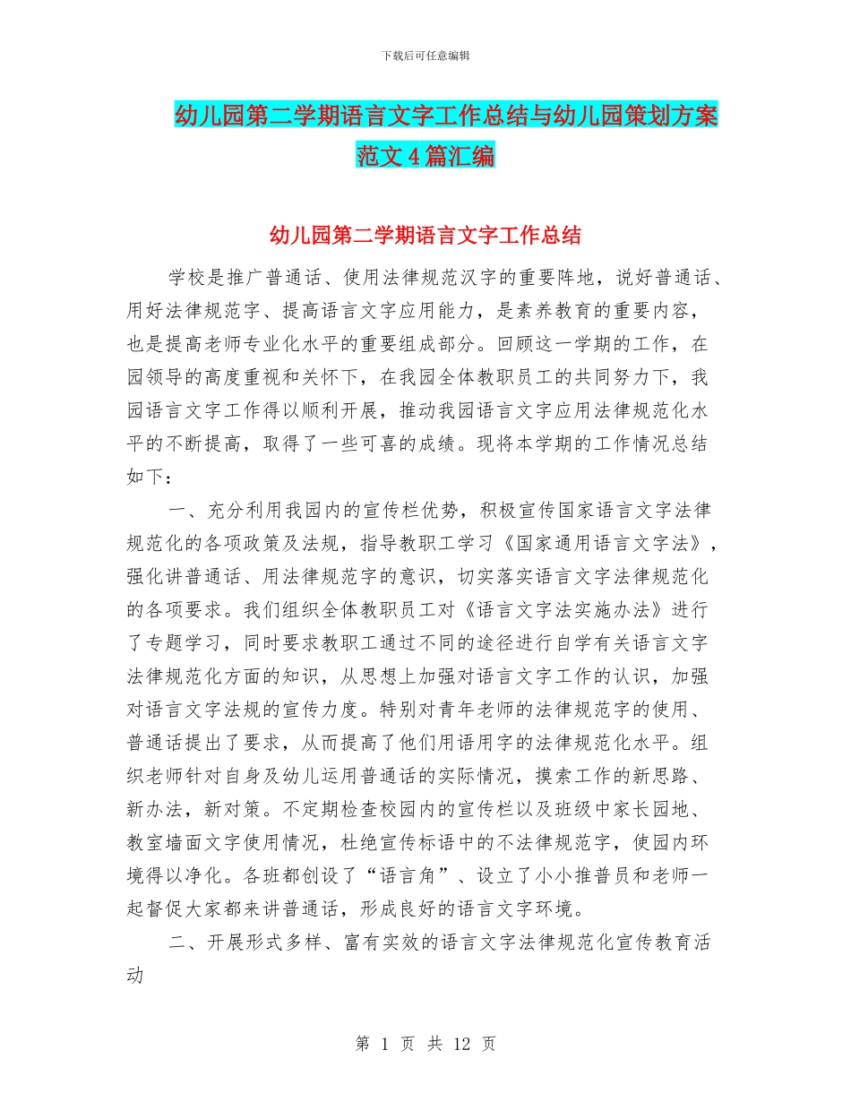 幼儿园第二学期语言文字工作总结与幼儿园策划方案范文4篇汇编_第1页