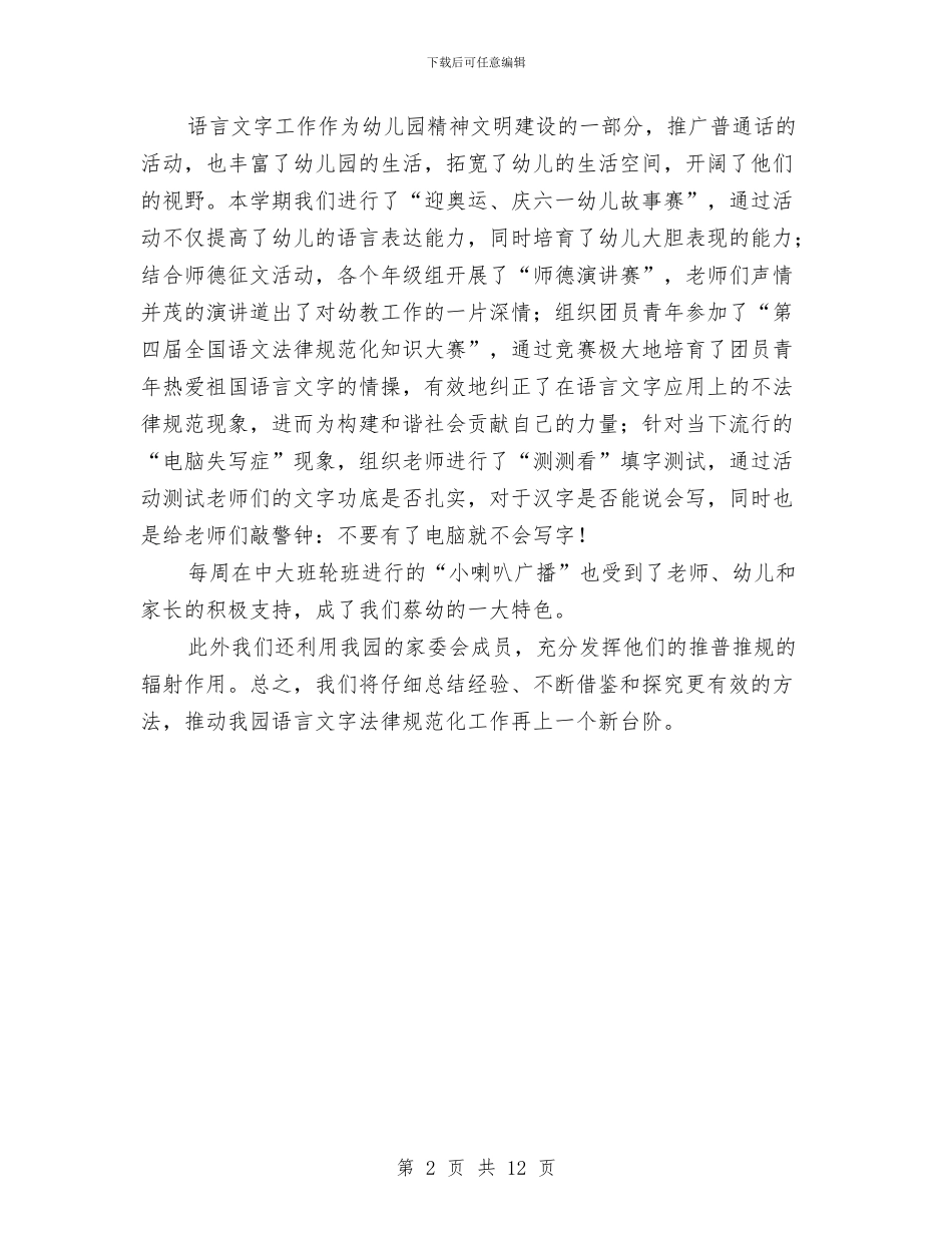 幼儿园第二学期语言文字工作总结与幼儿园策划方案范文4篇汇编_第2页