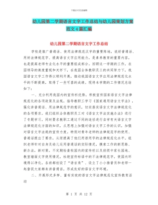 幼儿园第二学期语言文字工作总结与幼儿园策划方案范文4篇汇编