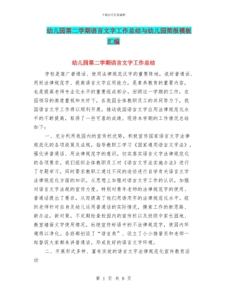 幼儿园第二学期语言文字工作总结与幼儿园简报模板汇编