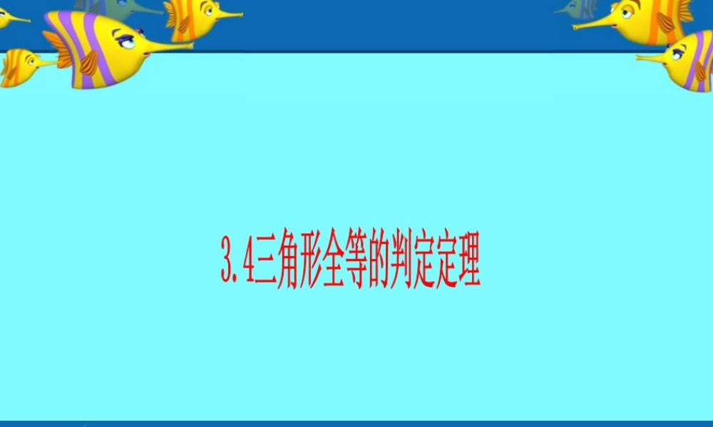 八年级数学三角形全等的判定定理课件 湘教版 课件