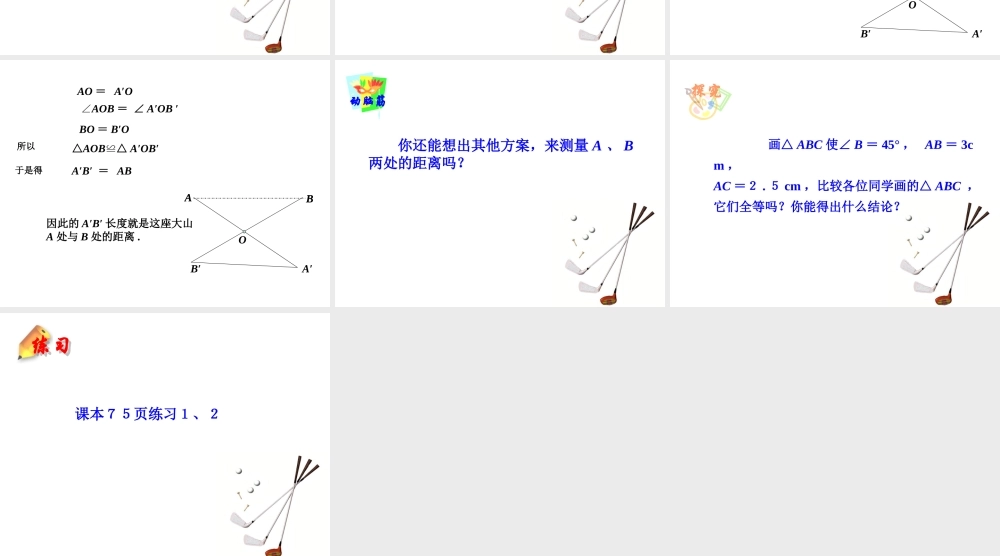 八年级数学三角形全等的判定定理课件 湘教版 课件