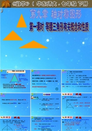 七年级数学下册 10.3第一课时 等腰三角形有关概念课件 华东师大版 课件