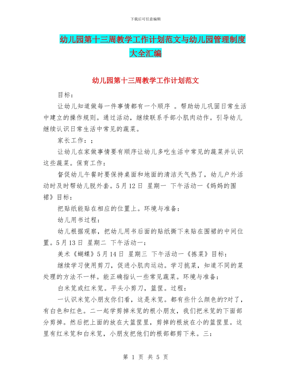 幼儿园第十三周教学工作计划范文与幼儿园管理制度大全汇编_第1页